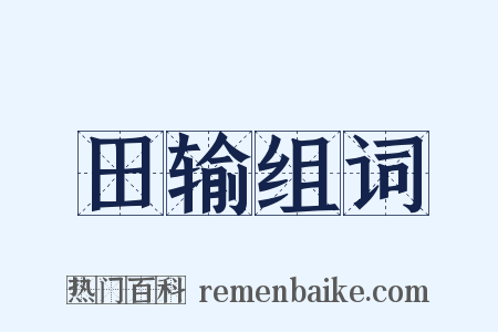 田输组词是什么意思的图片